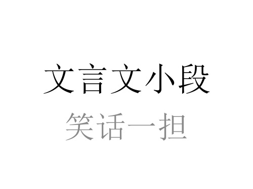 文言文小段