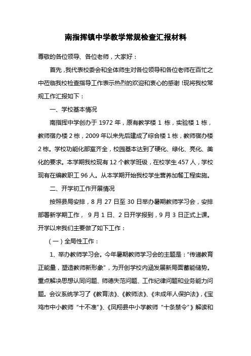 南指挥中学教学常规检查汇报材料-.10.20培训课件