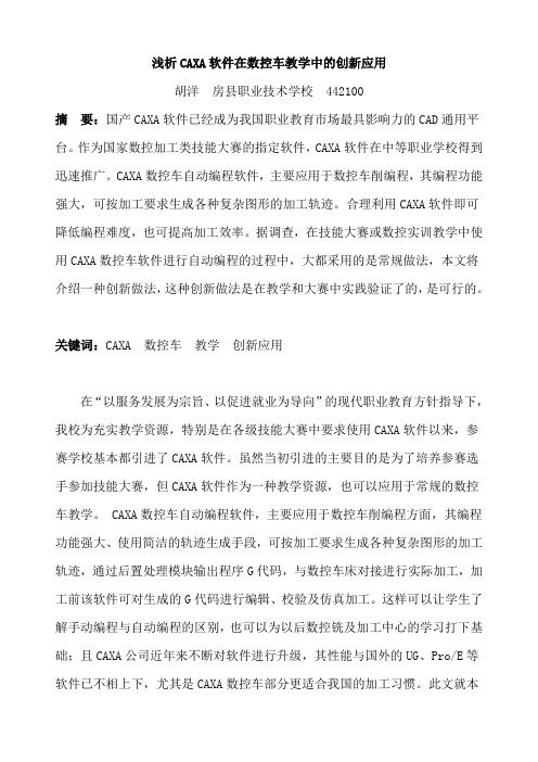 浅析数控车教学中caxa软件的创新应用