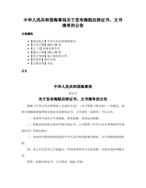 中华人民共和国海事局关于发布海船应持证书、文书清单的公告