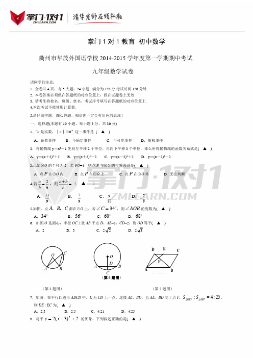 浙江省衢州市华茂外国语学校2014-2015学年第一学期期中考试九年级数学试卷