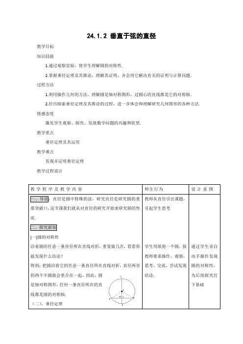 教学设计5：24.1.2垂直于弦的直径