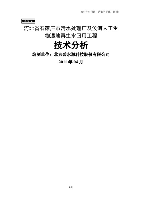 河北省石家庄市污水处理厂及洨河人工生物湿地再生水回用工程技术方案