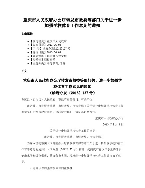 重庆市人民政府办公厅转发市教委等部门关于进一步加强学校体育工作意见的通知