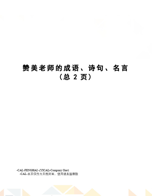 赞美老师的成语、诗句、名言