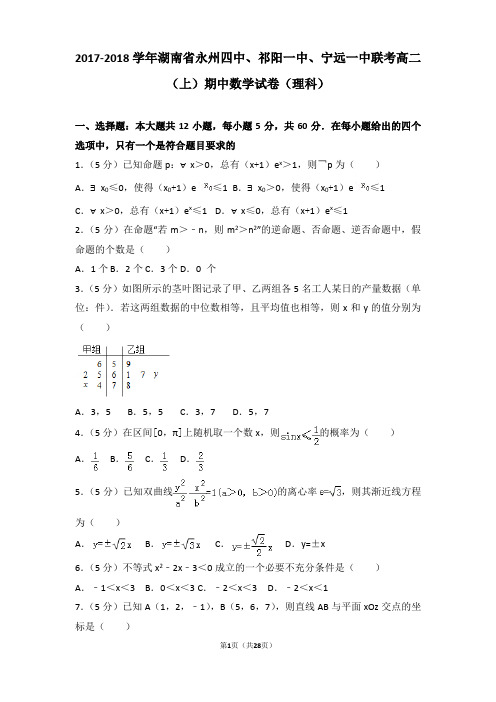 2017-2018学年湖南省永州四中、祁阳一中、宁远一中联考高二上学期数学期中试卷带解析(理科)