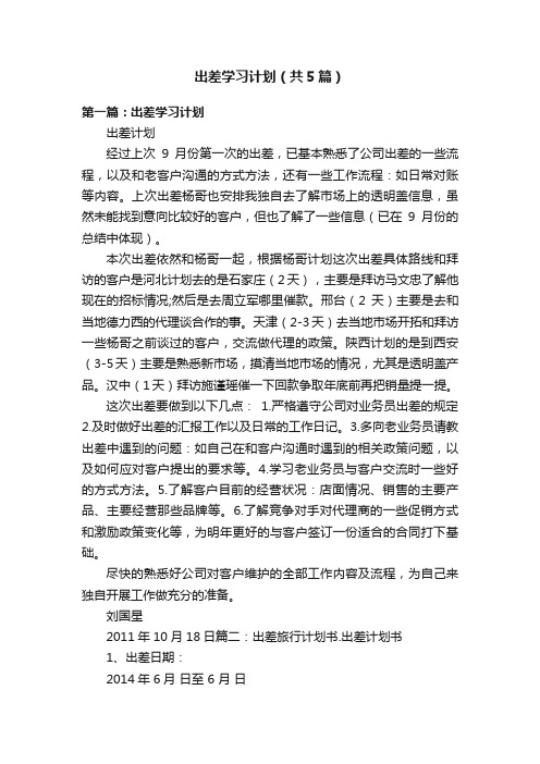 出差学习计划（共5篇）