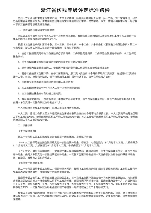 浙江省伤残等级评定标准赔偿