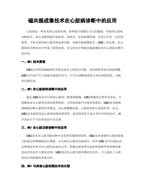 磁共振成像技术在心脏病诊断中的应用