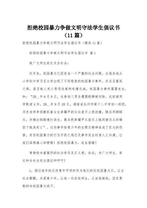 拒绝校园暴力争做文明守法学生倡议书(11篇)