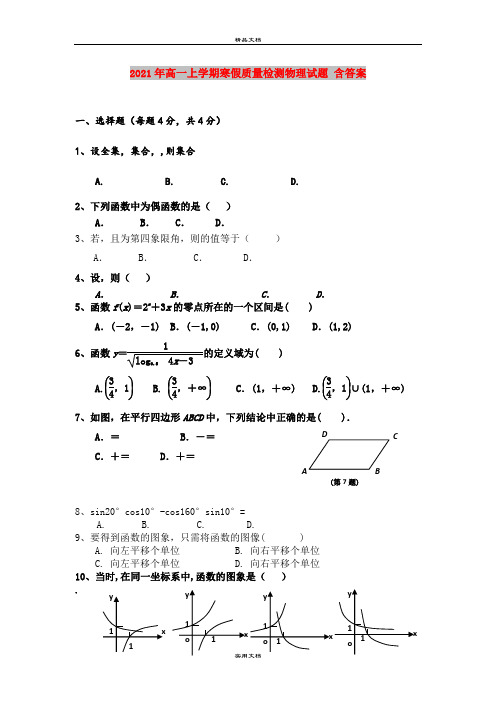 2021年高一上学期寒假质量检测物理试题 含答案