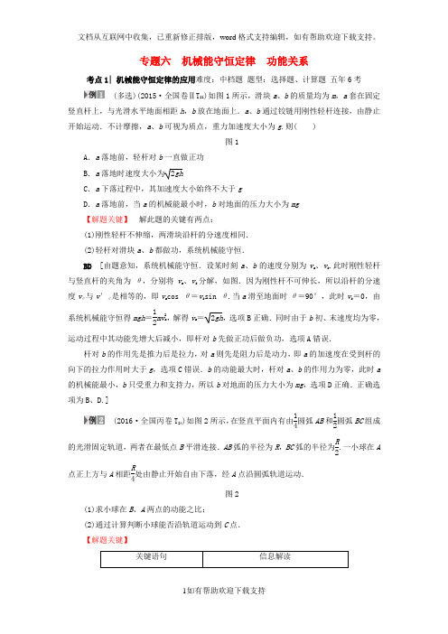 2020届高三物理二轮复习第1部分专题突破篇专题6机械能守恒定律功能关系教师用书