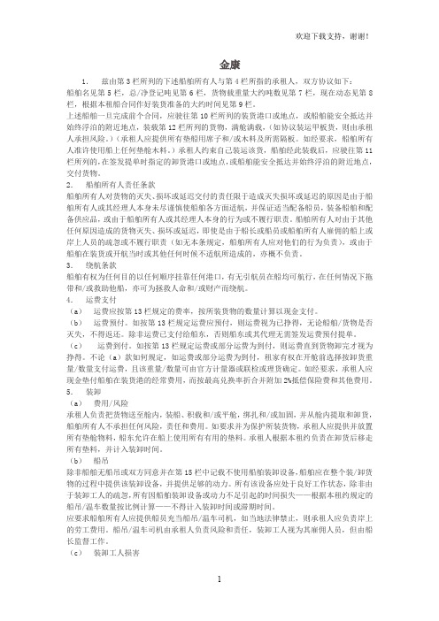 波罗的海国际航运公会推荐统一件杂货租船合同