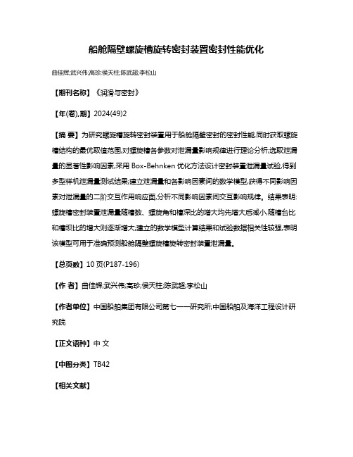 船舱隔壁螺旋槽旋转密封装置密封性能优化