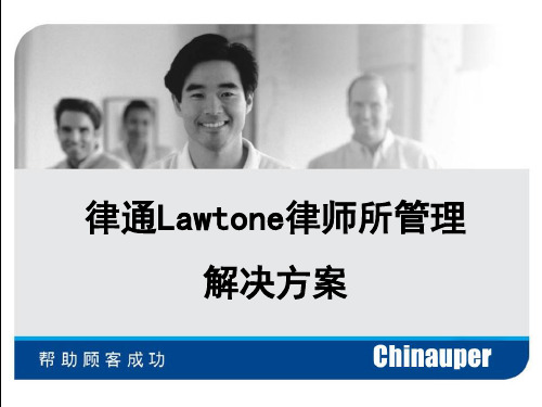 律师办公管理软件--律通Lawtone