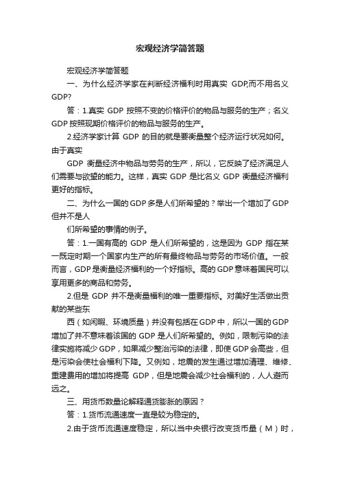 宏观经济学简答题