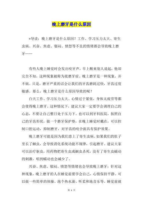 晚上磨牙是什么原因