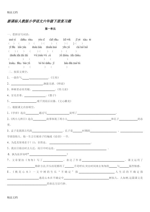 最新人教版小学语文六年级下册字词句总复习