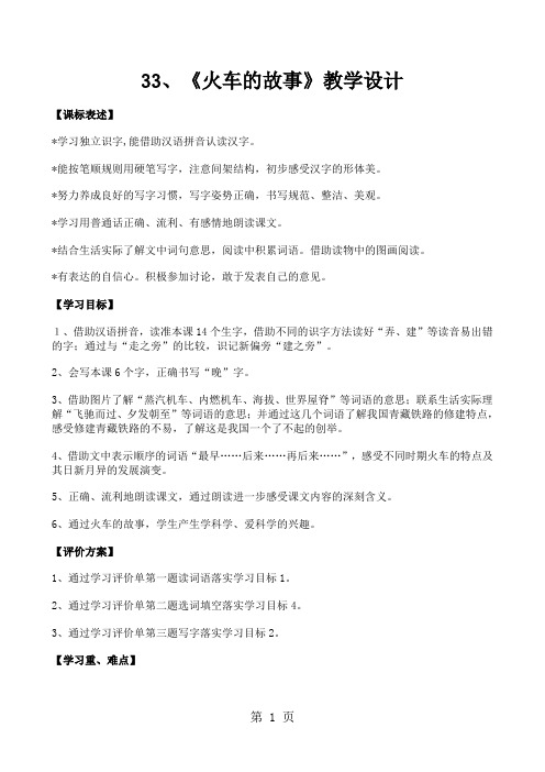 一年级下册语文教案33 火车的故事_人教新课标-最新教育文档