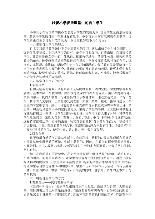 浅谈小学音乐课堂中的自主学生