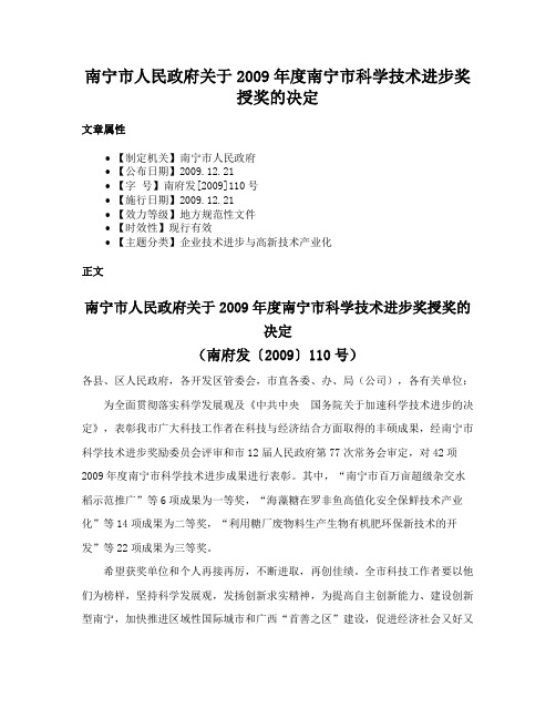 南宁市人民政府关于2009年度南宁市科学技术进步奖授奖的决定