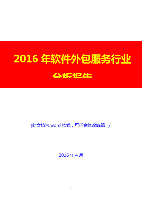 2016年软件外包服务行业分析报告(经典版)