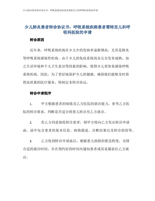 少儿肺炎患者转诊协议书：呼吸系统疾病患者需转至儿科呼吸科医院的申请