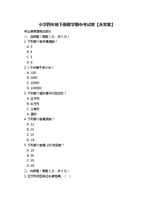 小学四年级下册数学期中考试卷【含答案】