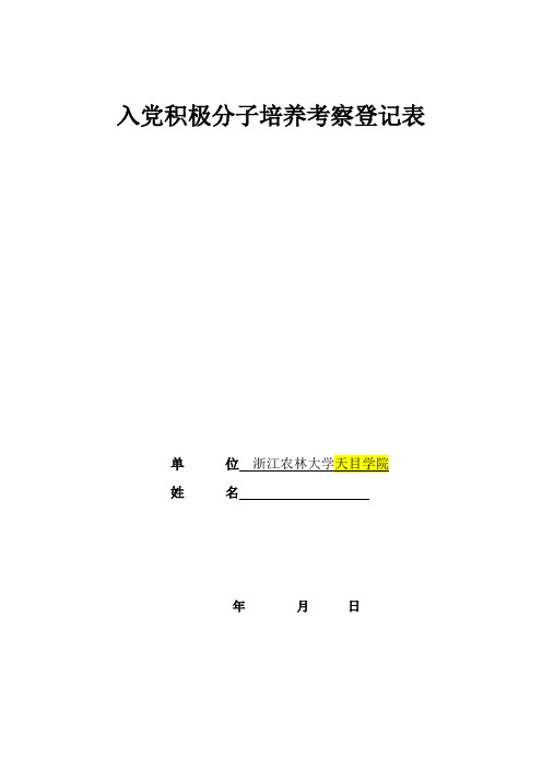 入党积极分子培养考察登记表