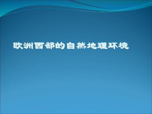 欧洲西部的自然地理环境