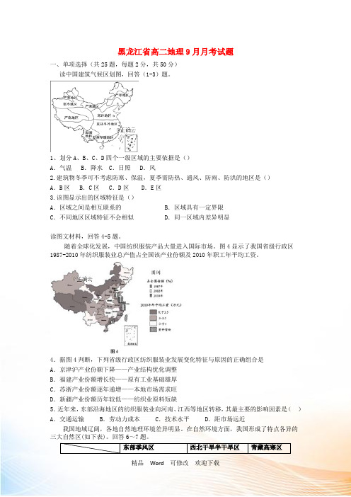 黑龙江省2022-2021年高二地理9月月考试题