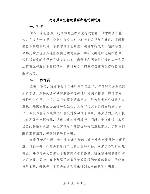 公务员司法行政管理年底述职述廉