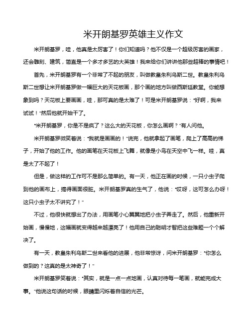 米开朗基罗英雄主义作文