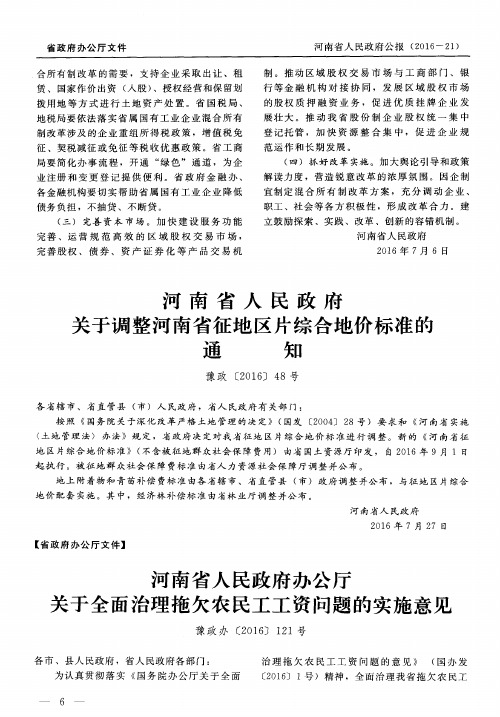 河南省人民政府关于调整河南省征地区片综合地价标准的通知