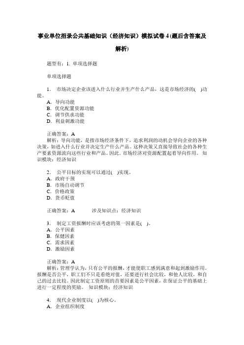 事业单位招录公共基础知识(经济知识)模拟试卷4(题后含答案及解析)