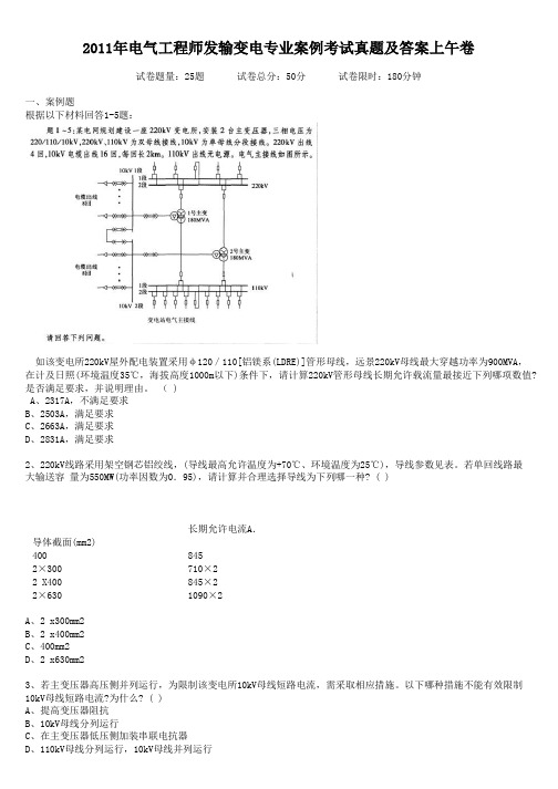 2011年电气工程师发输变电专业案例考试真题含真题答案上午卷