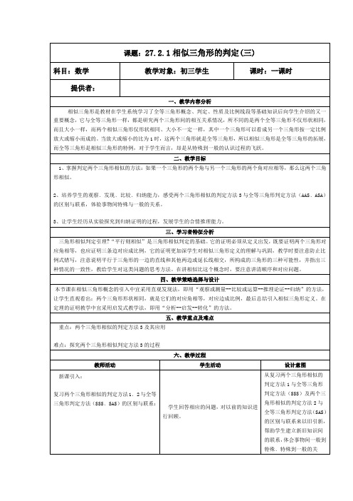 人教版九年级下册数学教案：27.2.1相似三角形的判定(三)