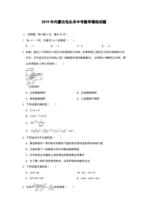 2019年内蒙古包头市中考数学模拟试题