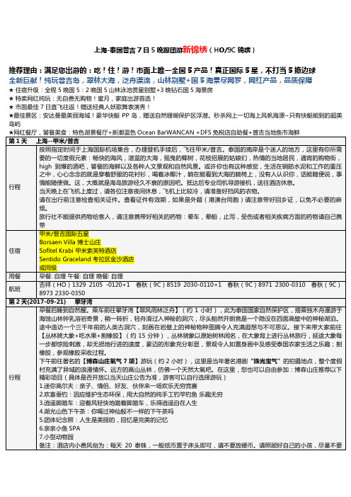 上海-泰国普吉7日5晚跟团游新锦绣(HO9C锦绣)