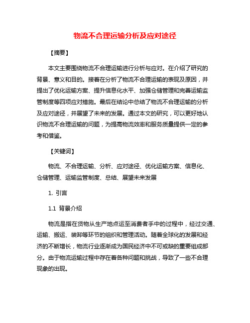 物流不合理运输分析及应对途径