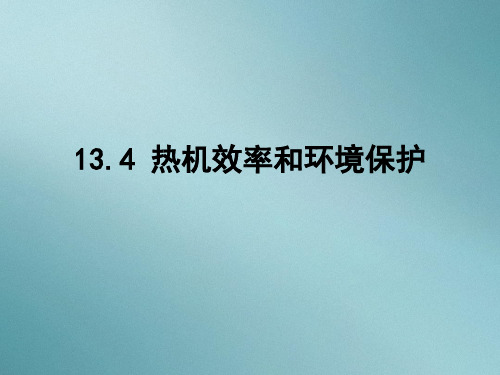 沪科版九年级全一册13.4 热机效率和保护环境课件