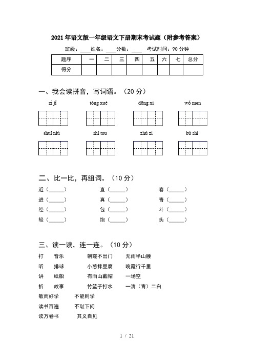 2021年语文版一年级语文下册期末考试题附参考答案(5套)