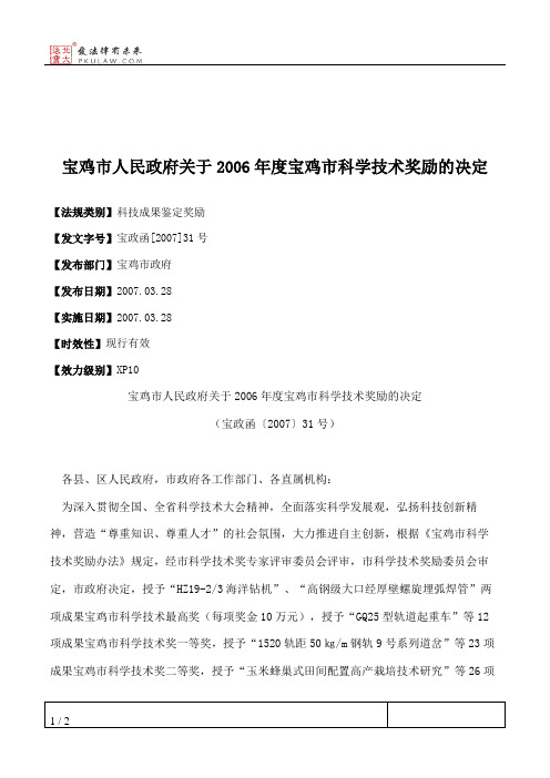 宝鸡市人民政府关于2006年度宝鸡市科学技术奖励的决定