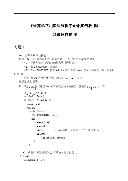 《计算机常用算法与程序设计案例教程》习题解答