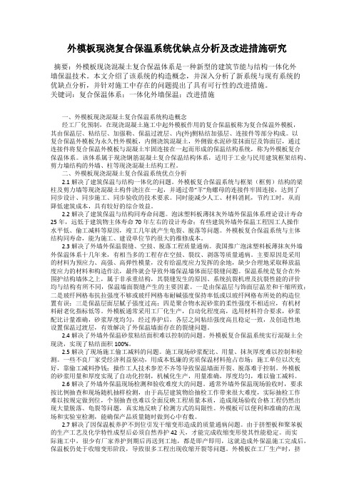 外模板现浇复合保温系统优缺点分析及改进措施研究