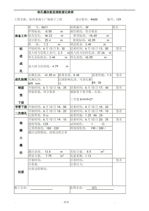 钻孔灌注桩旁站记录表