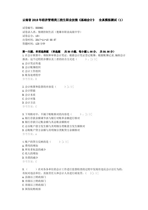 云南省2018年经济管理类三校生职业技能《基础会计》 全真模拟测试(1)