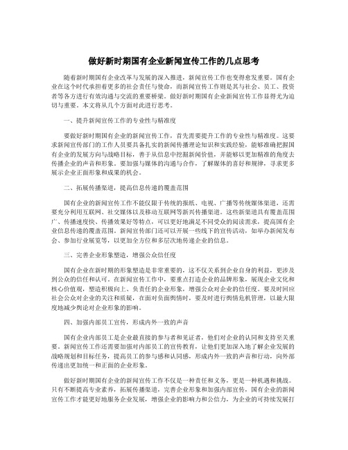 做好新时期国有企业新闻宣传工作的几点思考