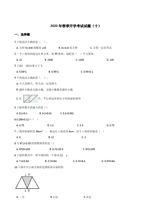 五年级下册数学试题--2020年春季开学考试试题(十)人教版(含答案)