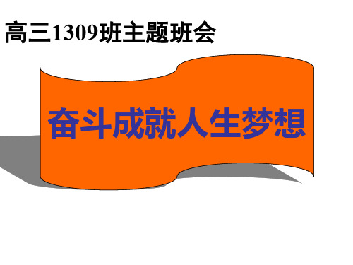 高三1309班主题班会奋斗成就人生梦想 ppt课件